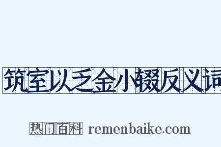 筑室以乏金小辍反义词是什么意思的图片